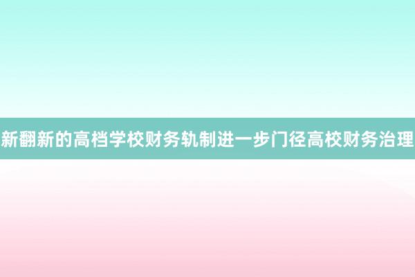 新翻新的高档学校财务轨制进一步门径高校财务治理