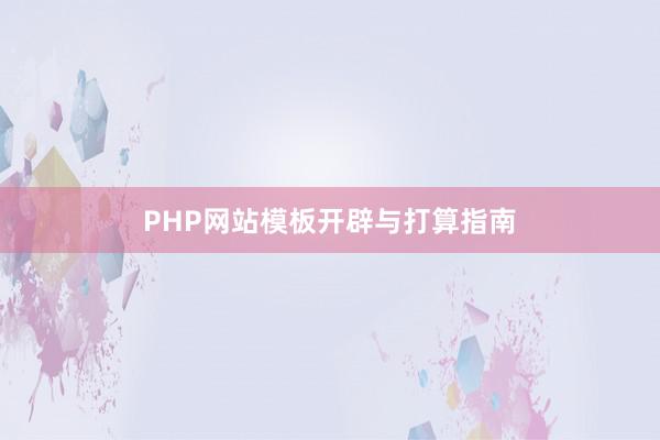 PHP网站模板开辟与打算指南